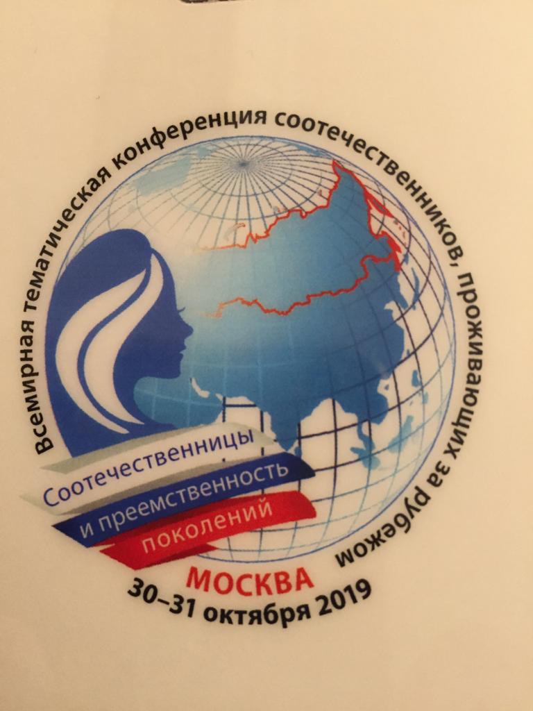 30-31 октября 2019 в Москве состоялась Всемирная конференция российских соотечественников.